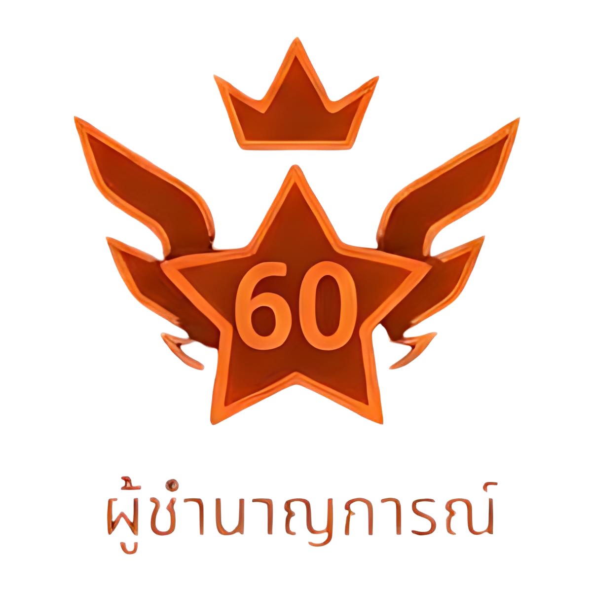 User Rank: ผู้ชำนาญการณ์